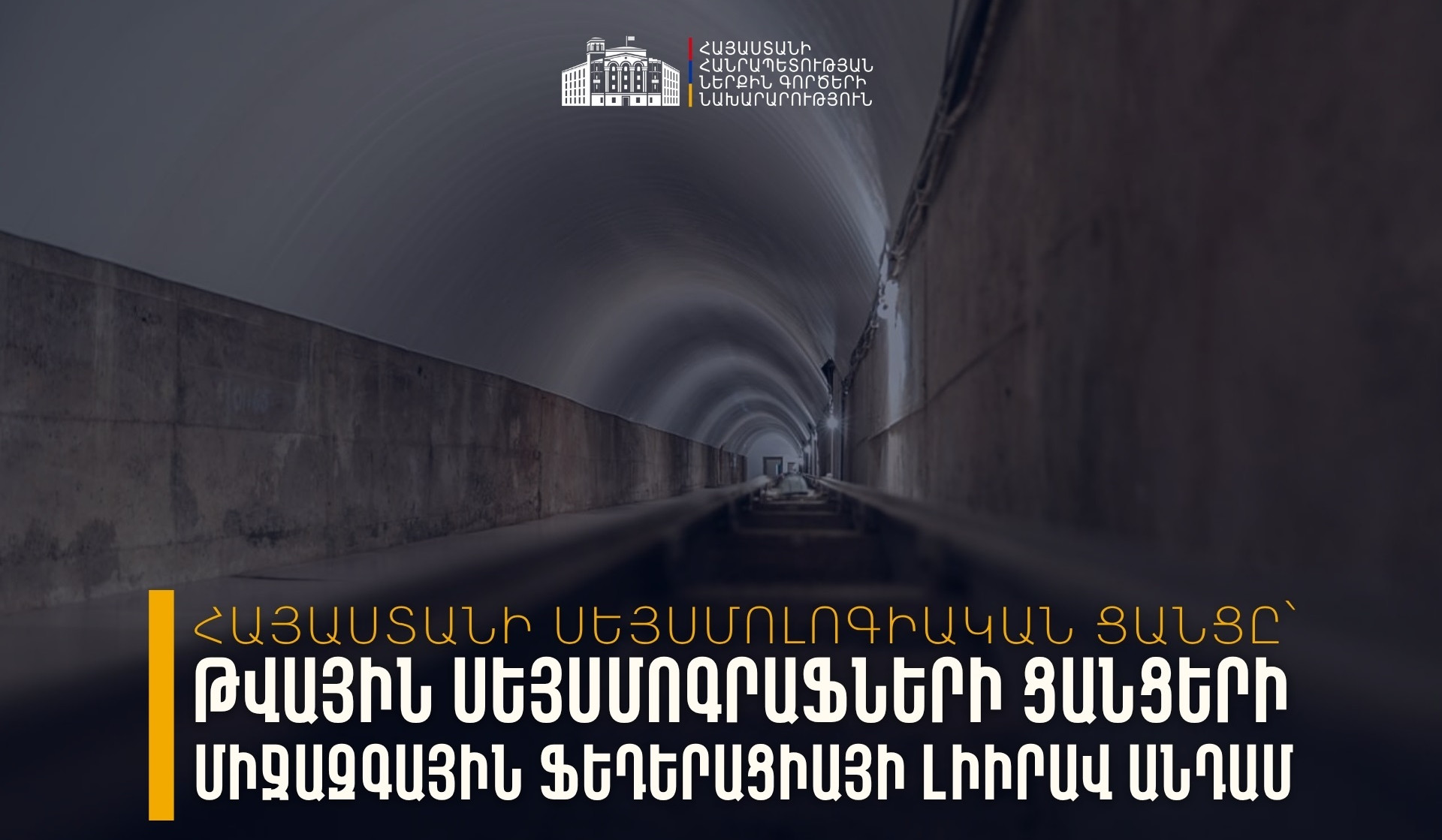 Հայաստանի ազգային սեյսմիկ ցանցը միացել է Թվային սեյսմոգրաֆների ցանցերի միջազգային ֆեդերացիայի հարթակին