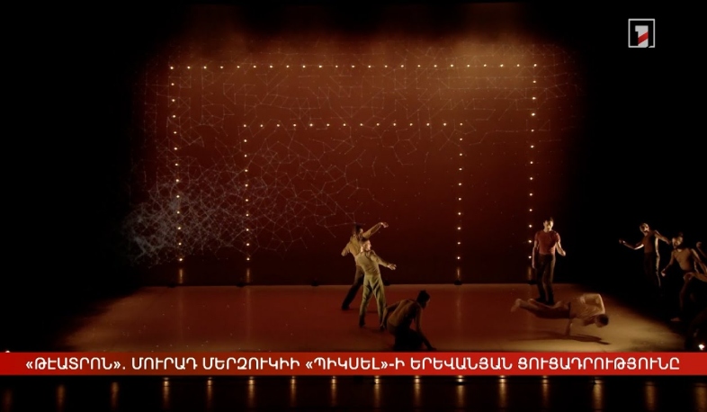 «Թէատրոն». Մուրադ Մերզուկիի «Պիկսել»-ի երևանյան ցուցադրությունը