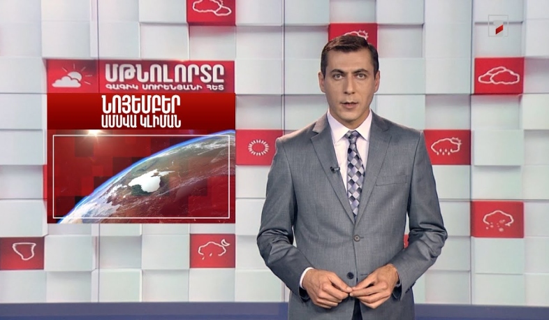 Նոյեմբեր ամսվա կլիման․ Մթնոլորտը Գագիկ Սուրենյանի հետ