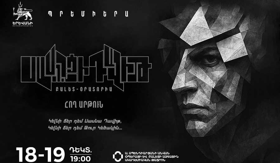 Կկայանա «Սասունցի Դավիթ»  հայկական էպոսի բացառիկ բեմական առաջնախաղը