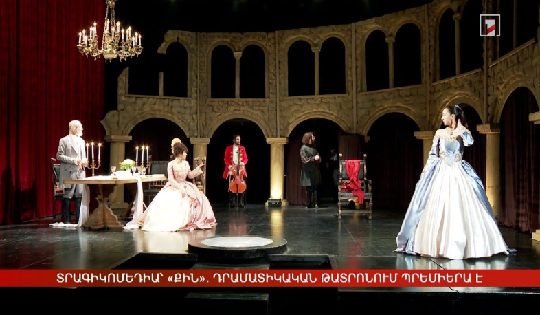 «Քին». նոր ներկայացում՝ Դրամատիկական թատրոնի բեմում