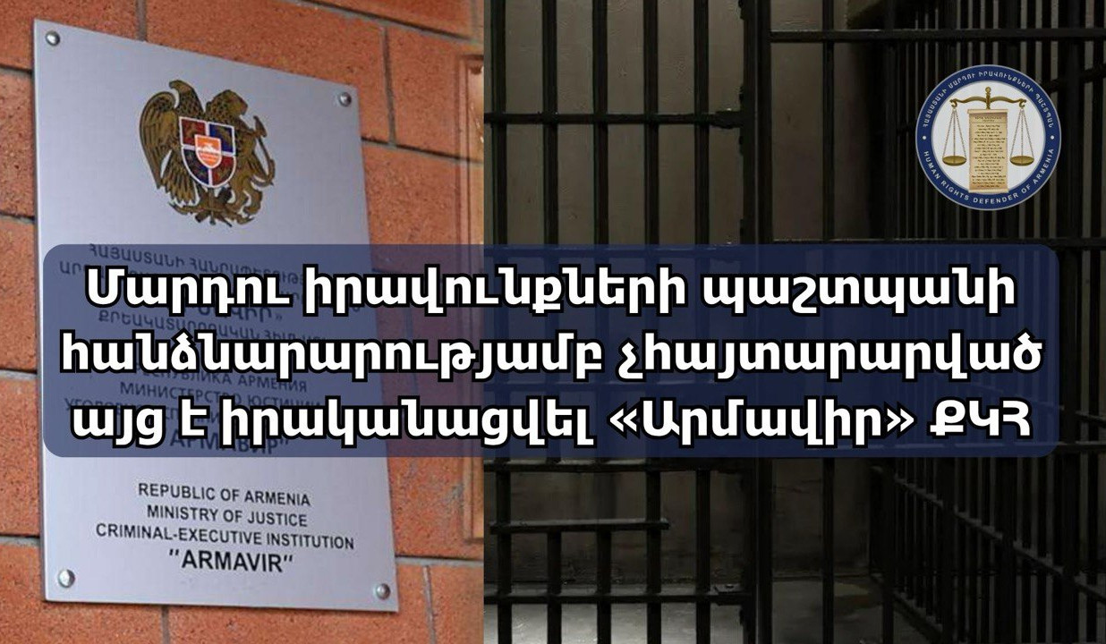 ՄԻՊ-ը մշտադիտարկում է իրականացրել «Արմավիր» ՔԿՀ-ում. արձանագրվել են համակարգային խնդիրներ