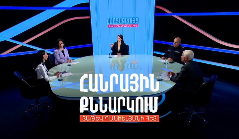 3 տարեկան երեխայի սպանության հետքերով. Հանրային քննարկում Տաթև Դանիելյանի հետ