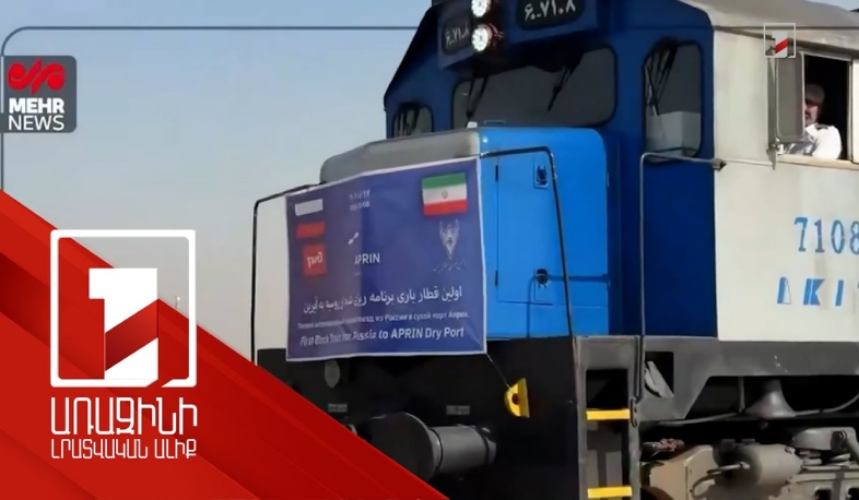 Ռուսաստանից առաջին բեռնատար գնացքը հասել է Իրան