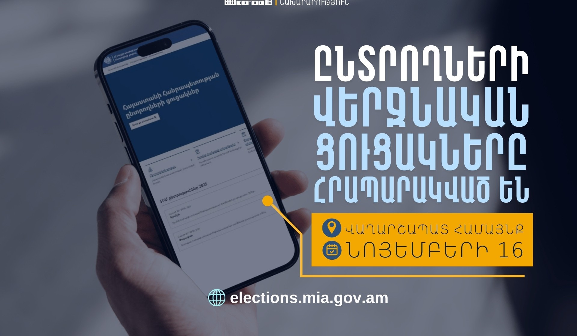 Հրապարակվել են ընտրողների վերջնական ցուցակները․ իրազեկում