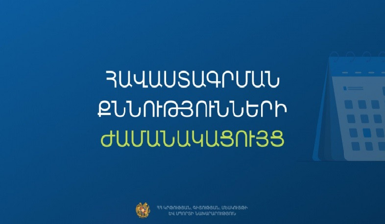Հաստատվել է հանրակրթական դպրոցների ղեկավարման հավաստագրի համար հավակնորդների քննության ժամանակացույցը