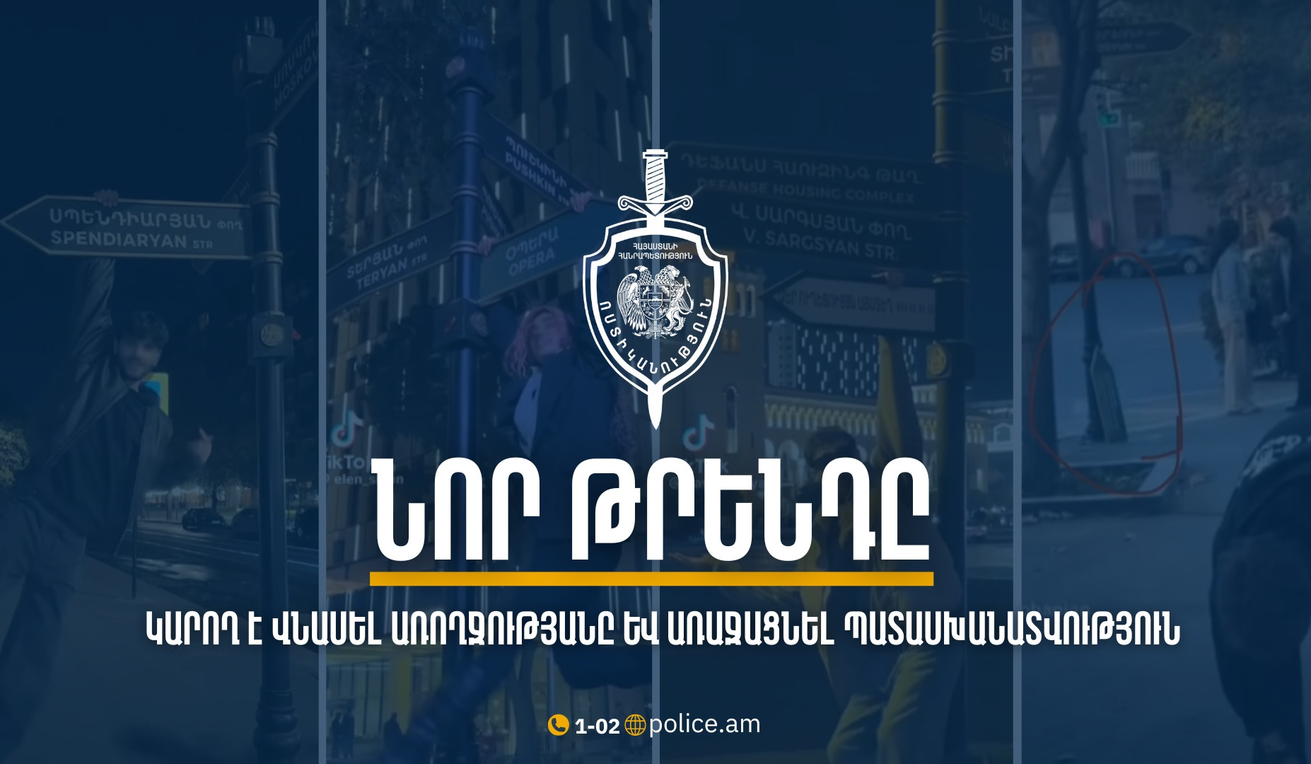 ՆԳՆ Ոստիկանությունը զգուշացնում է․ մի՛ հետևեք բարձր ռիսկայնություն և անցանկալի հետևանքներ ունեցող թրենդներին