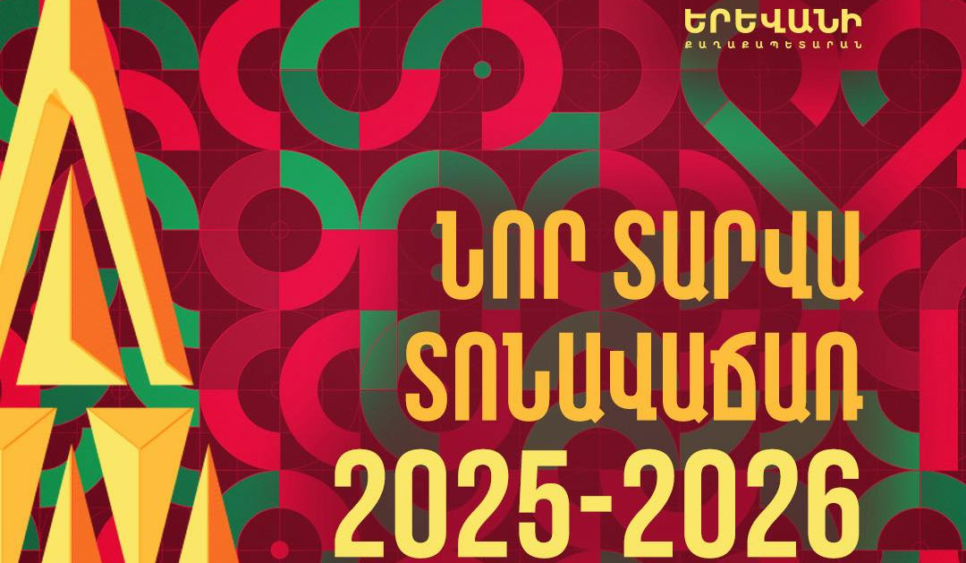 Երևանի քաղաքապետարանը հրավիրում է մասնակցելու «Նոր տարվա տոնավաճառ 2025-2026»-ին