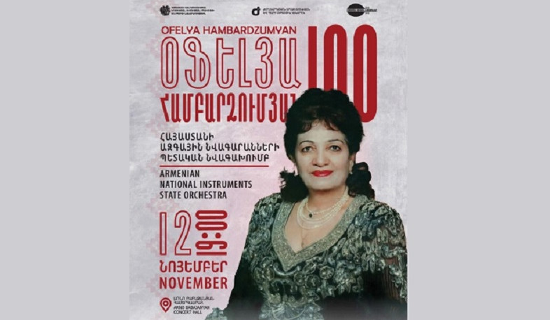 «Օֆելյա Համբարձումյան 100». հոբելյանական համերգ և նամականիշի մարման արարողություն