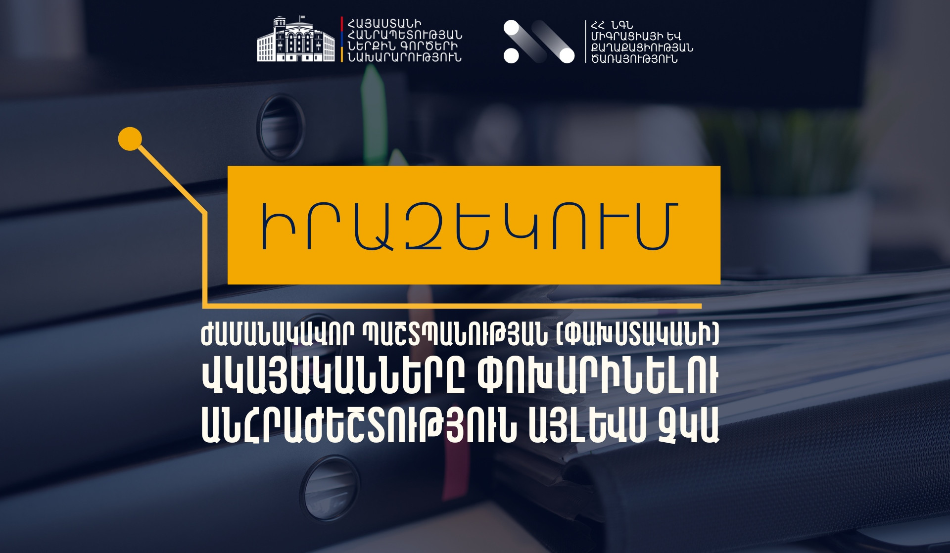 Ժամանակավոր պաշտպանության (փախստականի) վկայականները փոխարինելու անհրաժեշտություն այլևս չկա. ՆԳՆ