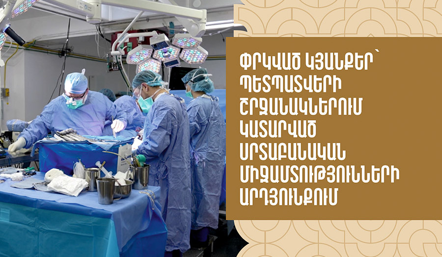 Փրկված կյանքեր՝ պետպատվերով կատարված սրտաբանական միջամտությունների շնորհիվ