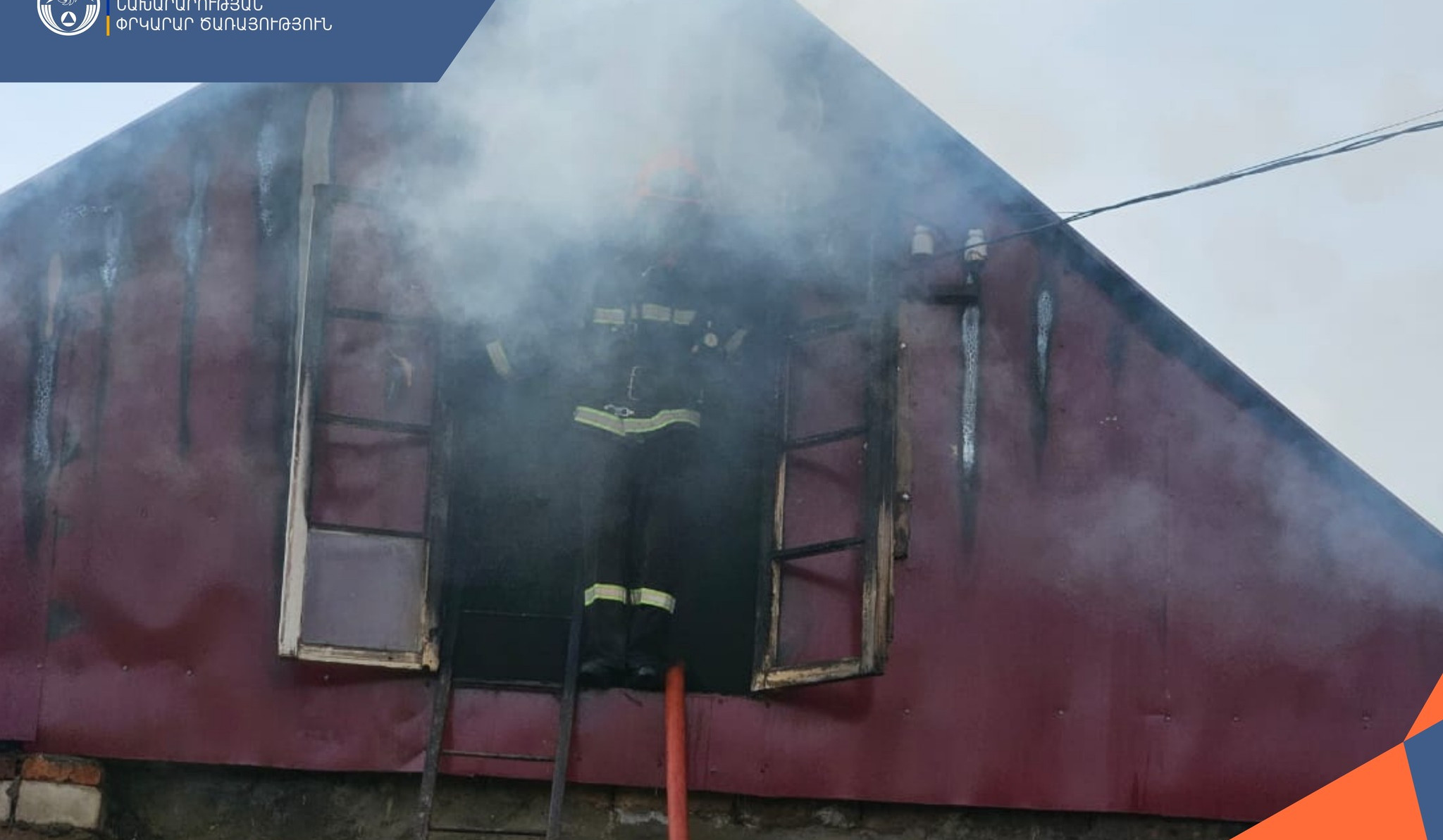 Ազնվաձորի տներից մեկում հրդեհ է բռնկվել