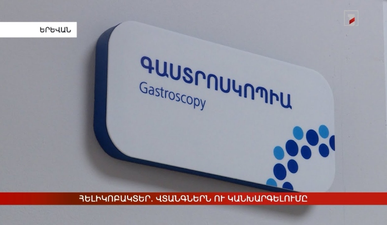 Հելիկոբակտեր. վտանգներն ու կանխարգելումը