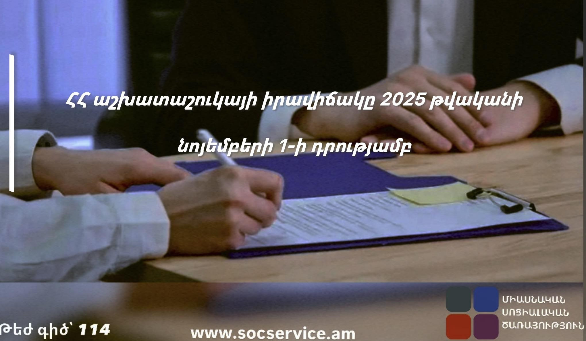 Նոյեմբերի 1-ի դրությամբ աշխատանքի է տեղավորվել 9173 աշխատանք փնտրող. ՄՍԾ