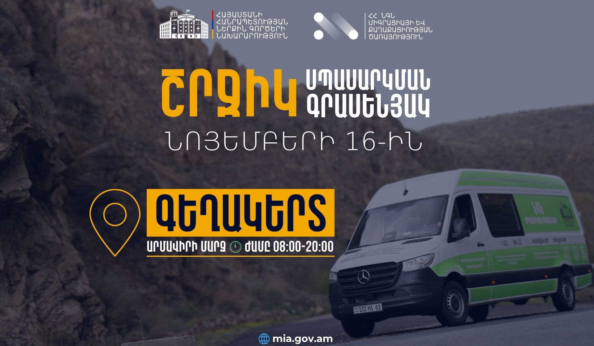 ՆԳՆ շրջիկ սպասարկման գրասենյակները Էջմիածին համայնքում ծառայություններ կմատուցեն