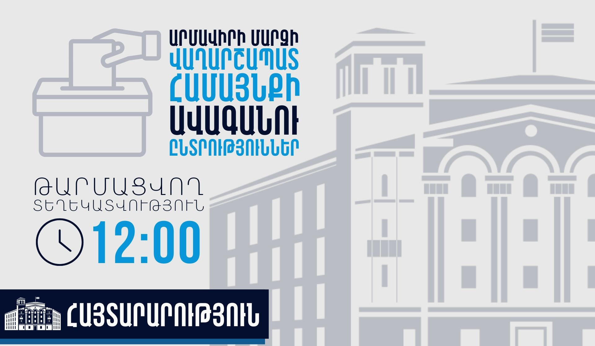 Ժամը 12։00-ի դրությամբ Ոստիկանությունում ՏԻՄ ընտրությունների ընթացքում ենթադրյալ իրավախախտումների վերաբերյալ ստացվել է 4 ահազանգ