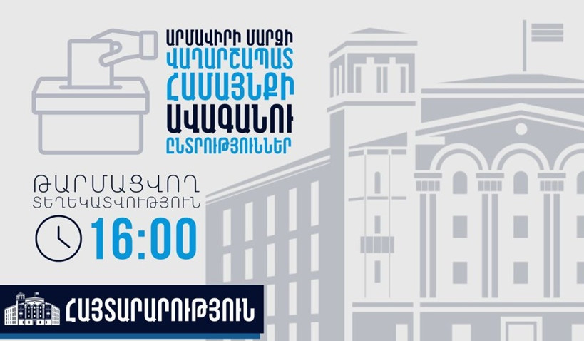 Ժամը 16։00-ի դրությամբ ՏԻՄ ընտրությունների ընթացքում ենթադրյալ իրավախախտումների վերաբերյալ ստացվել է 5 ահազանգ. ՆԳՆ
