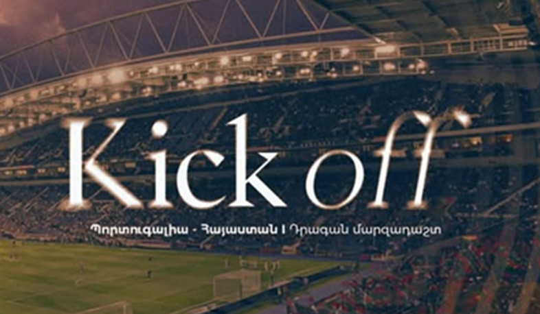 Պորտուգալիա-Հայաստան ֆուտբոլային հանդիպումը մեկնարկեց. Պորտուգալիայի հավաքականը բացեց հաշիվը