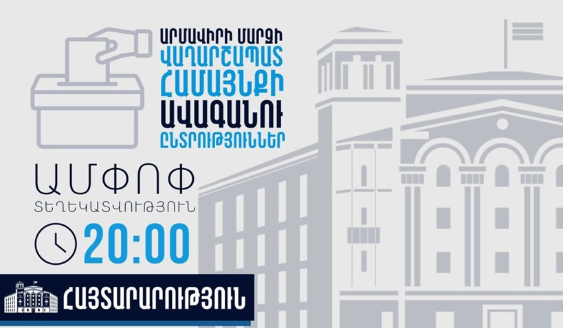 Ժամը 20։00-ի դրությամբ ՆԳՆ Ոստիկանությունում ՏԻՄ ընտրությունների ընթացքում ենթադրյալ իրավախախտումների վերաբերյալ ստացվել է 10 ահազանգ