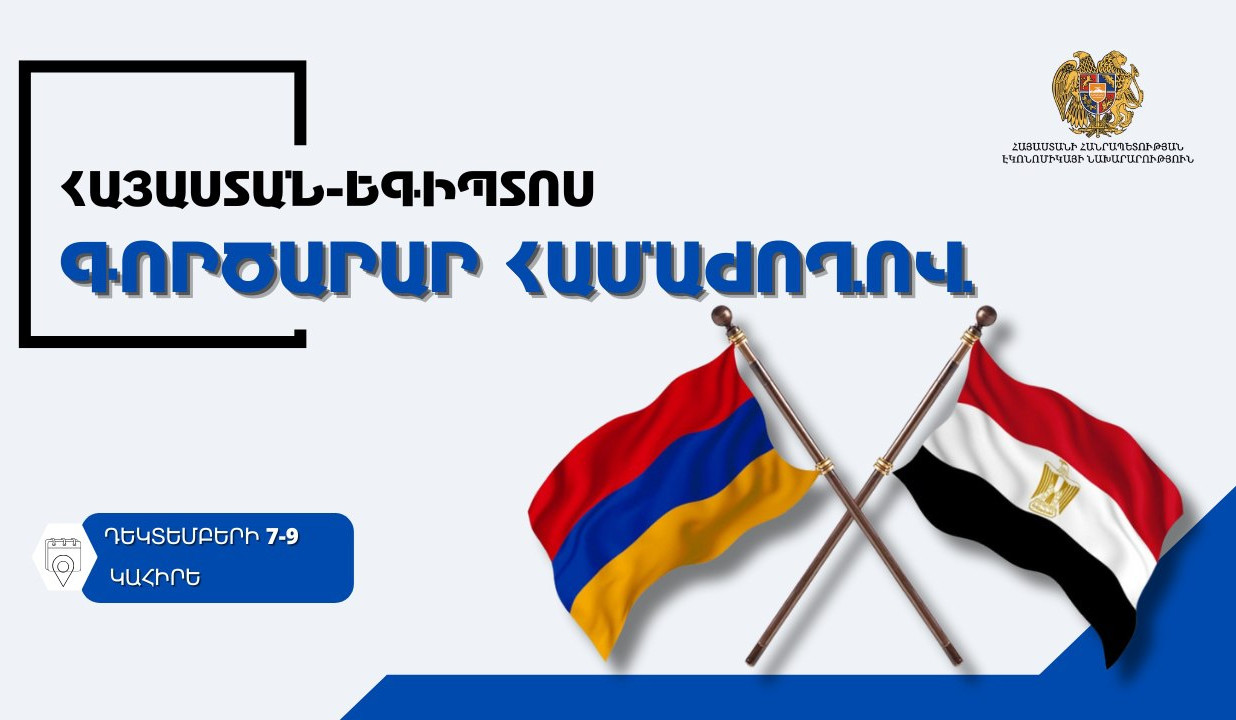 Կահիրեում կանցկացվի Հայաստան-Եգիպտոս գործարար համաժողով