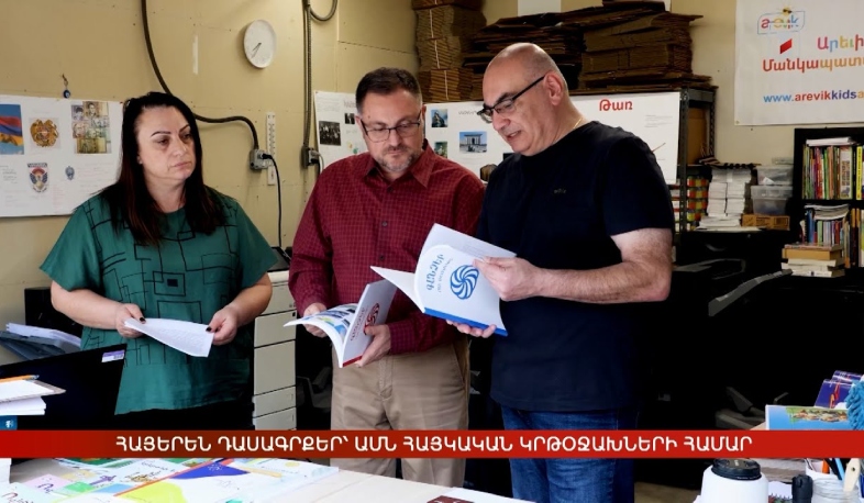 Հայերեն դասագրքեր՝ ԱՄՆ հայկական կրթօջախների համար