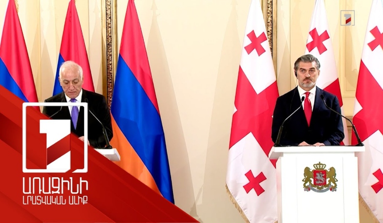 Միանշանակ ողջունում եմ օգոստոսի 8-ի համաձայնագիրը. Կավելաշվիլին՝ ՀՀ նախագահի հետ ասուլիսում