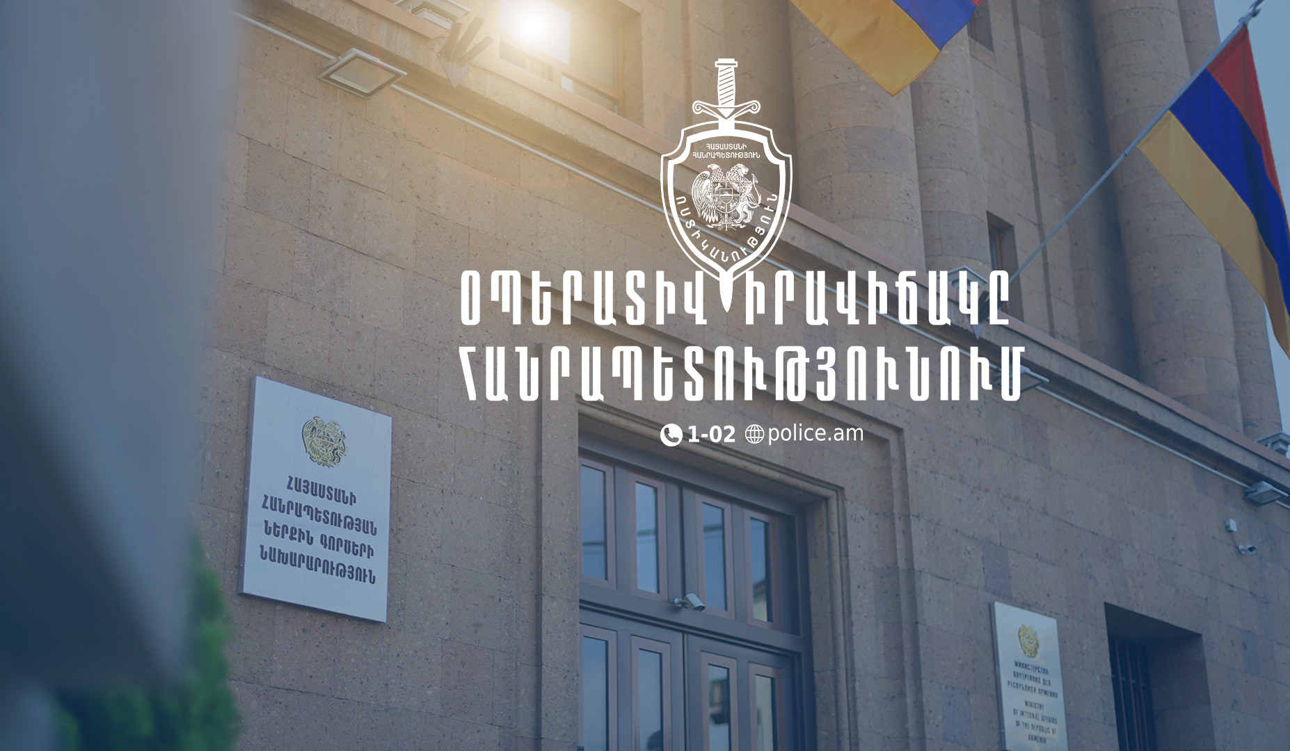 Մեկ օրում բացահայտվել է 186 հանցագործություն. ՆԳՆ