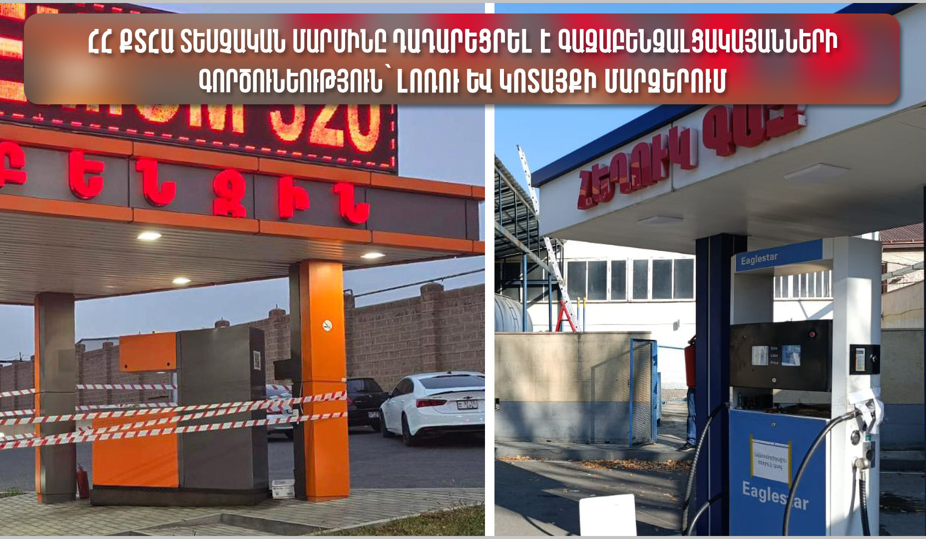 Լոռու և Կոտայքի մարզերում գազաբենզալցակայանների գործունեություն է դադարեցվել