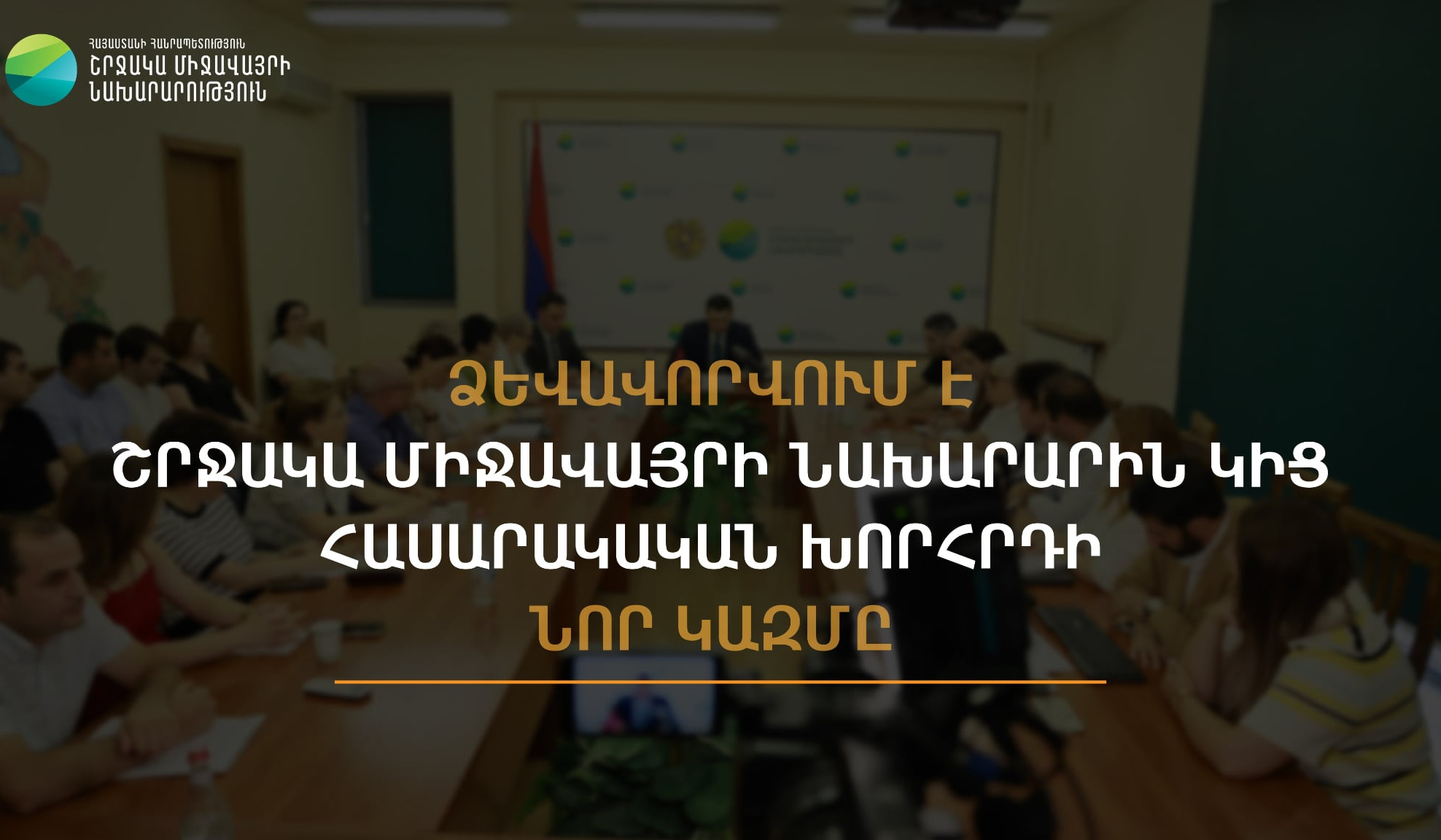 Ձևավորվում է շրջակա միջավայրի նախարարին կից հասարակական խորհրդի նոր կազմ