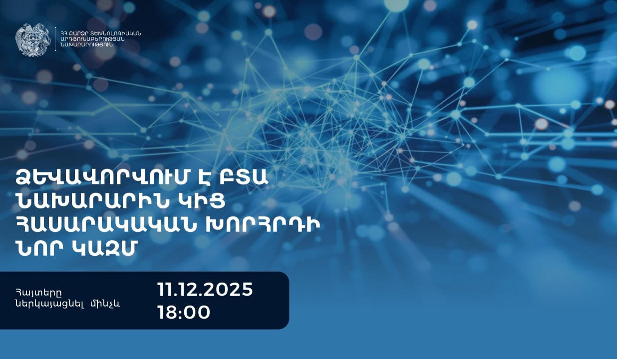 Ձևավորվում է ԲՏԱ նախարարին կից հասարակական խորհրդի նոր կազմ