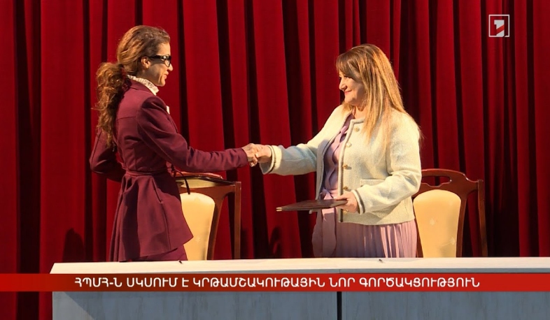 ՀՊՄՀ-ն սկսում է կրթամշակութային նոր գործակցություն