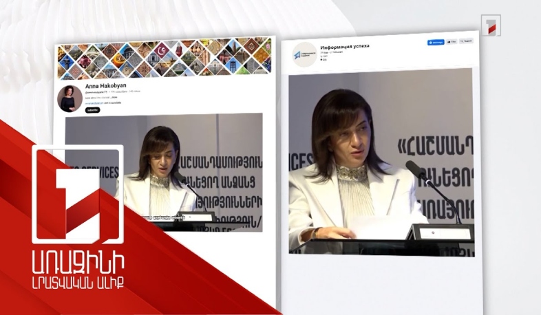 Նոր կեղծ տեսանյութ, այս անգամ՝ վարչապետի տիկնոջ մասնակցությամբ