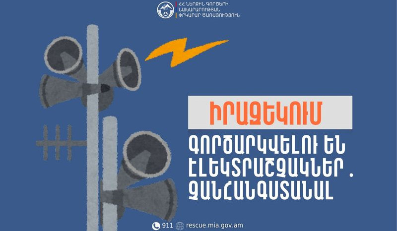 Վայոց ձորի Զառիթափ և Սերս բնակավայրերում և դպրոցներում գործարկվելու են էլեկտրական շչակներ