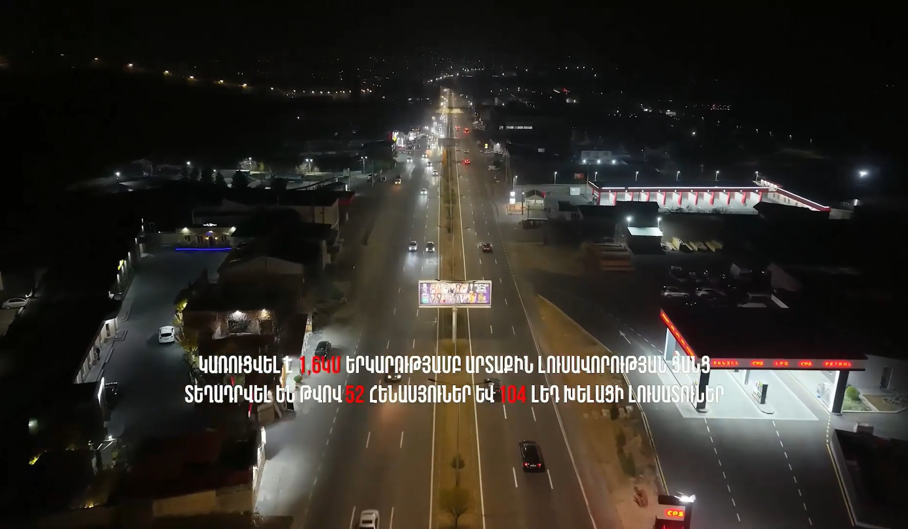 Երևանի Աճառյան փողոցի վերջնամասից մինչև Աբովյանի ՃՈ հենակետ արտաքին լուսավորության ցանց է կառուցվել