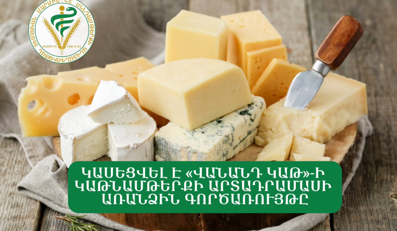Կասեցվել է «Վանանդ կաթի» կաթնամթերքի արտադրամասի առանձին գործառույթը