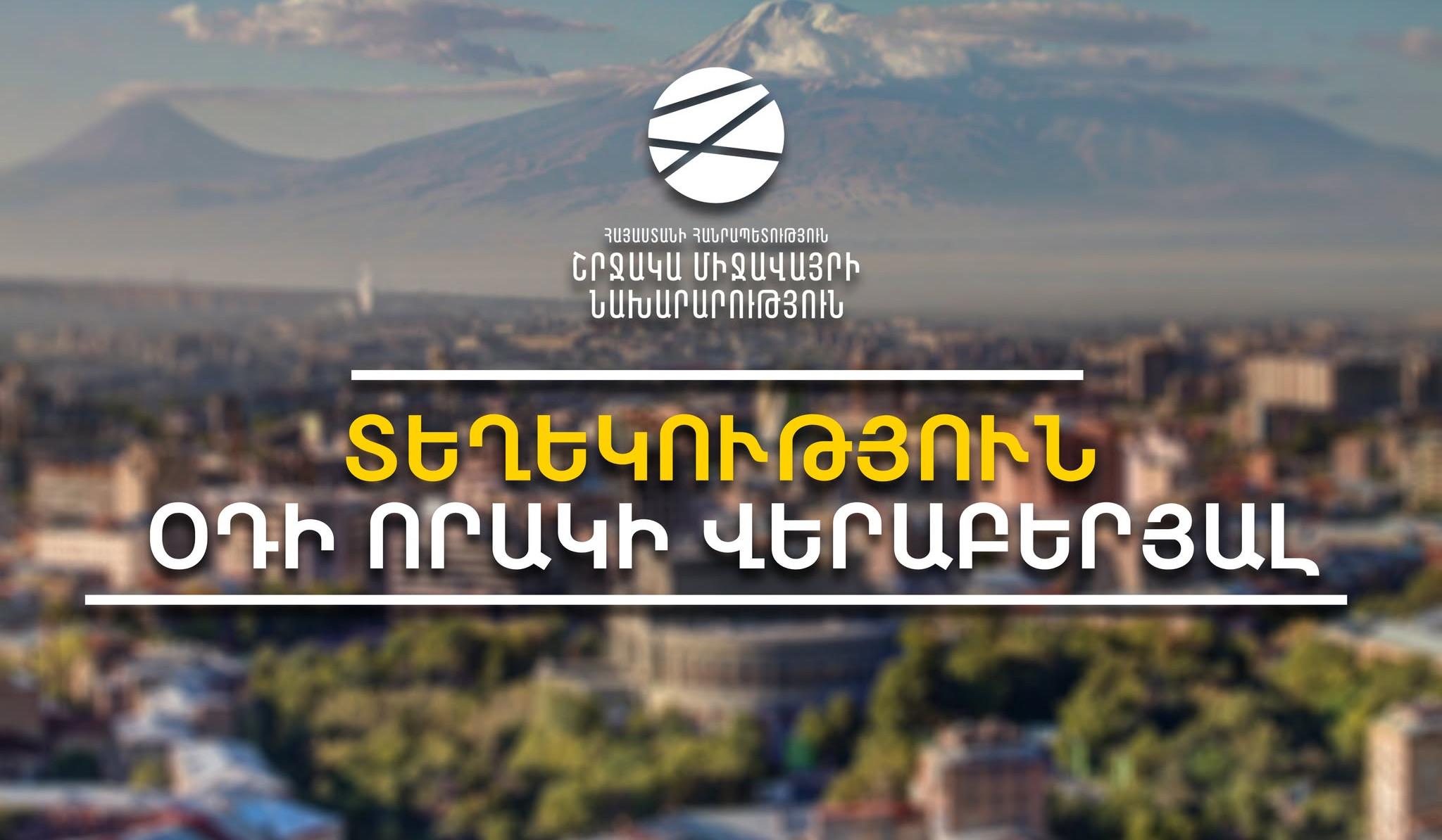 Սառը օդի լճացումը բարձրացրել է օդի աղտոտվածությունը․ դիտվել է ազոտի և ծծմբի երկօքսիդների կոնցենտրացիաների աճ