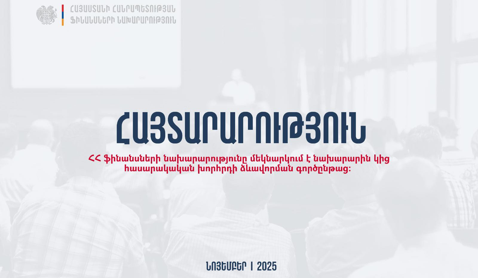 ՀՀ ֆինանսների նախարարությունը մեկնարկում է նախարարին կից հասարակական խորհրդի ձևավորման գործընթաց