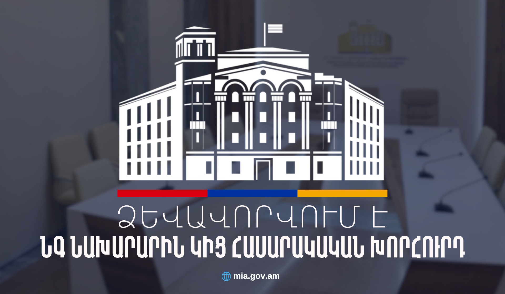 ՆԳՆ-ն հայտարարում է մրցույթ նախարարին կից Հասարակական խորհրդի կազմը ձևավորելու նպատակով