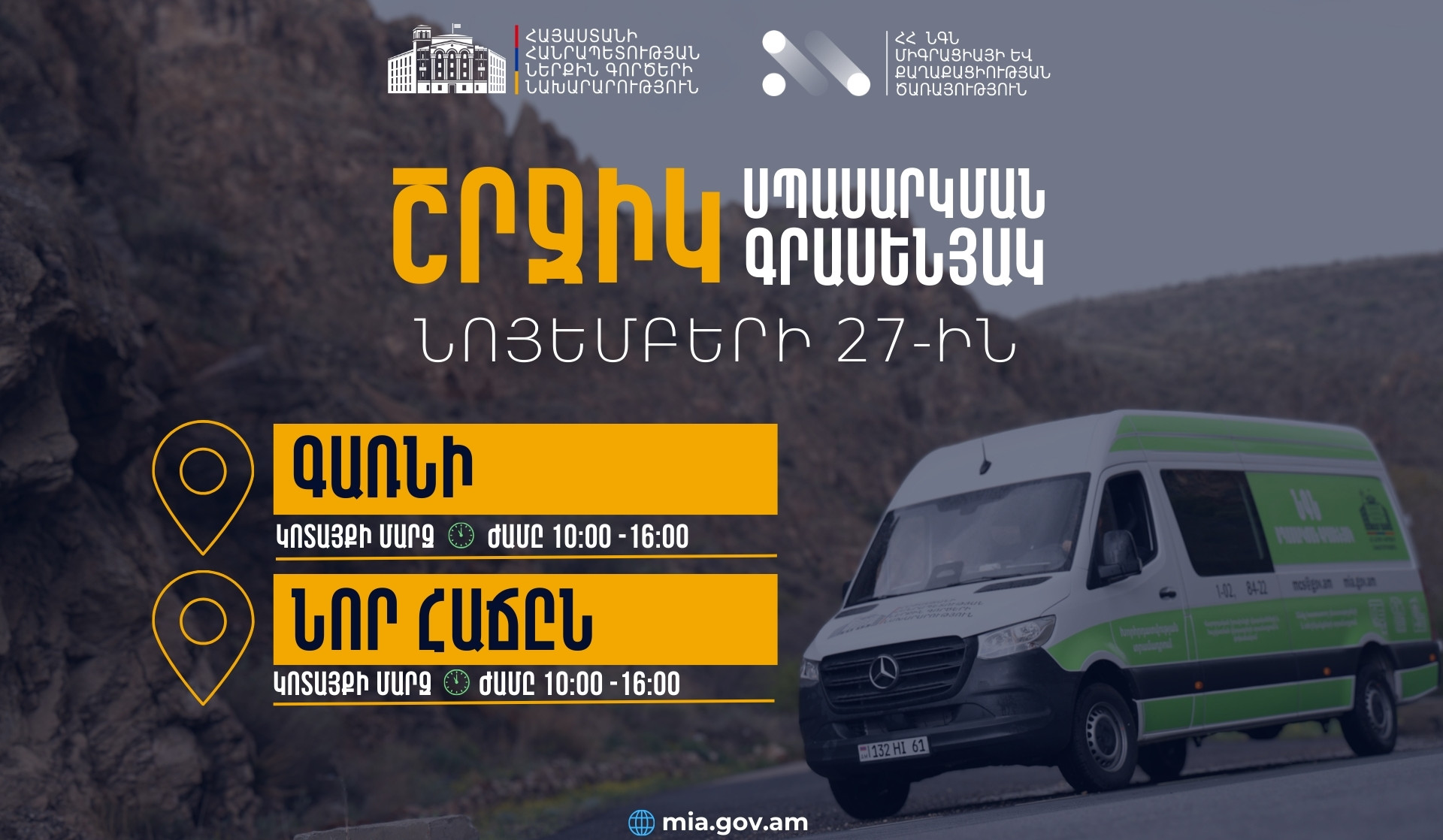 ՆԳՆ շրջիկ սպասարկման գրասենյակները ծառայություններ կմատուցեն Կոտայքի մարզում