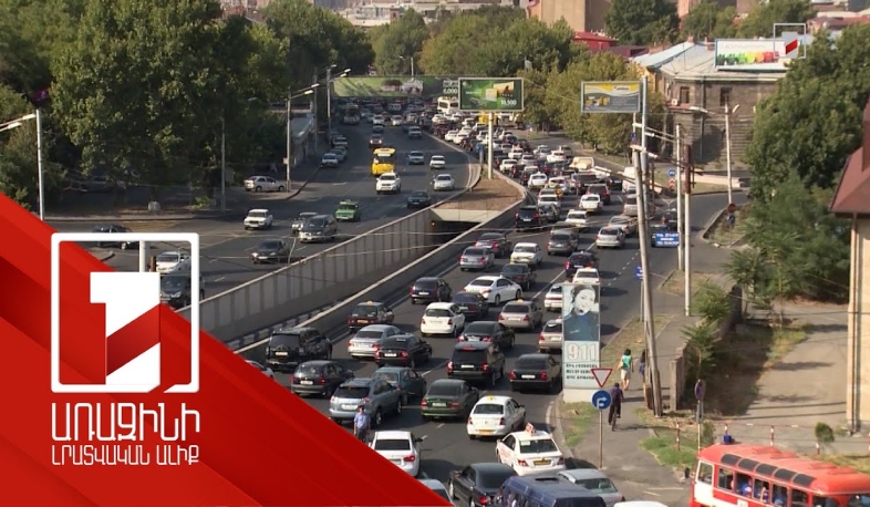 Երբ կկարգավորվեն մայրաքաղաքի խցանումները. Ճգնաժամային կառավարման հանձնաժողովի 1-ին նիստը կայացել է