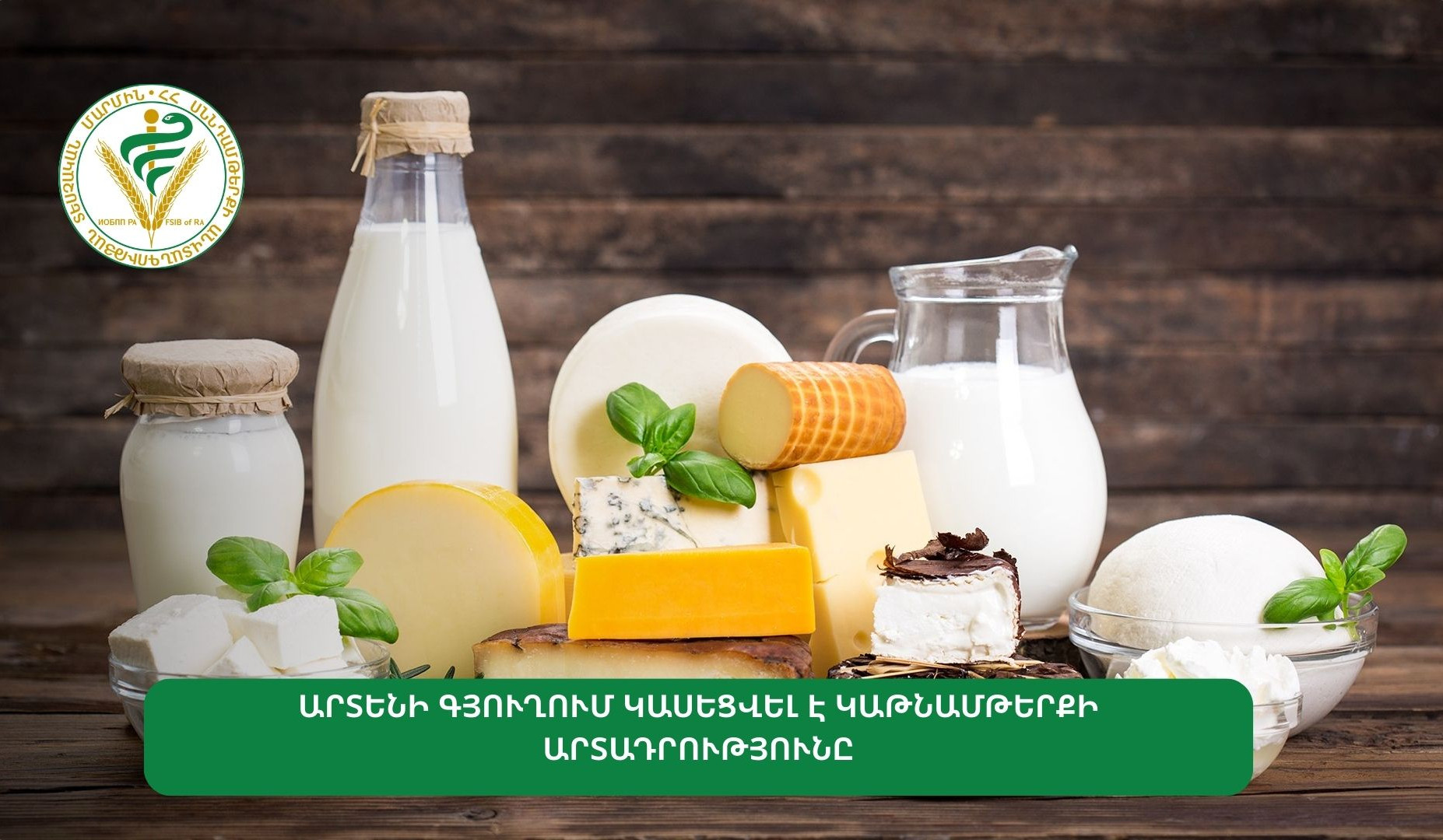 Արտենի գյուղում կաթնամթերքի արտադրություն է կասեցվել