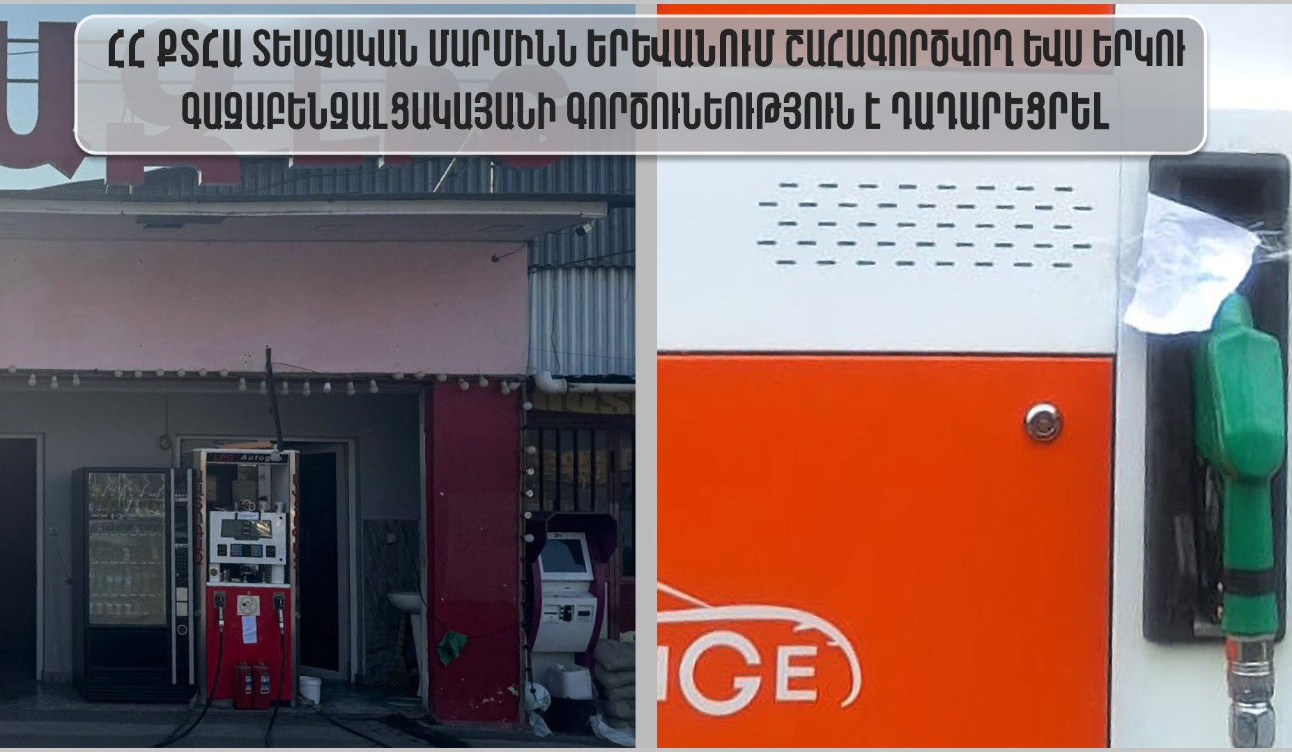 Երևանում շահագործվող ևս երկու գազաբենզալցակայանի գործունեություն է դադարեցվել