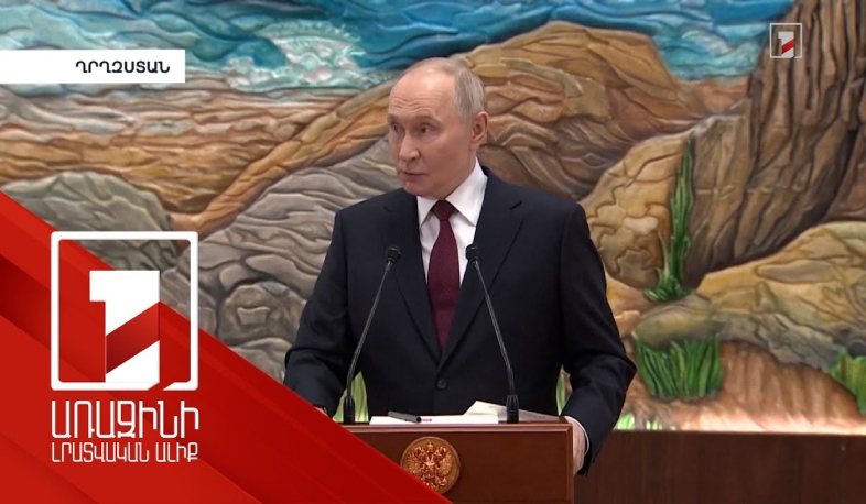 Ռազմական գործողությունները կավարտվեն, երբ ուկրաինական ուժերը հեռանան Դոնբասից. Պուտին