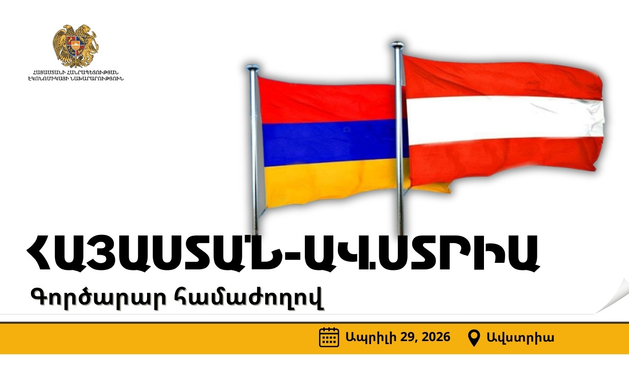 Ավստրիայում կանցկացվի Հայաստան-Ավստրիա գործարար համաժողով. ցանկացողները կարող են գրանցվել