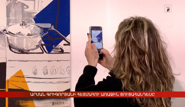 Արման Գրիգորյանի հետմահու առաջին ցուցահանդեսը