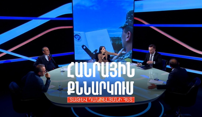Զինծառայության կրճատման ռիսկերն ու առավելությունները. Հանրային քննարկում Տաթև Դանիելյանի հետ