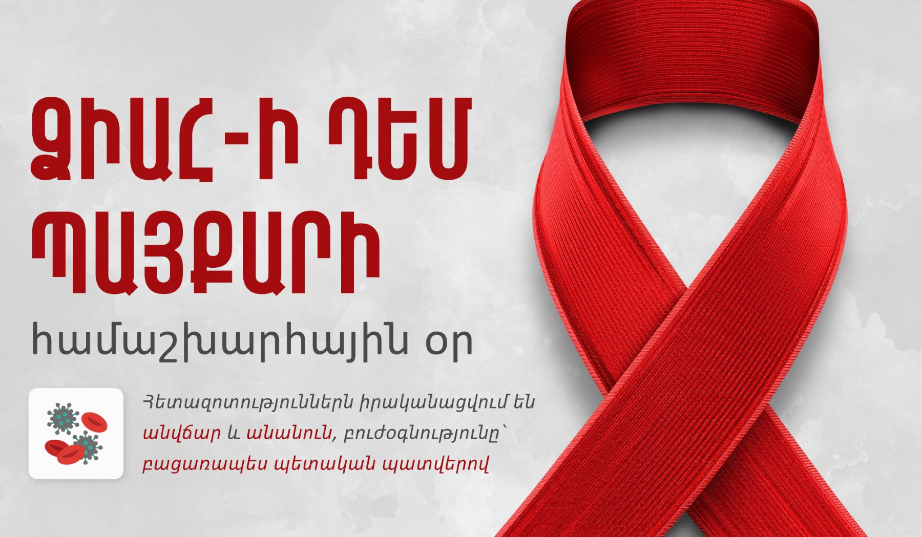 ՄԻԱՎ-ով ապրող Հայաստանի քաղաքացիների թիվը 5067 է. դեկտեմբերի 1-ը ՁԻԱՀ-ի դեմ պայքարի համաշխարհային օրն է