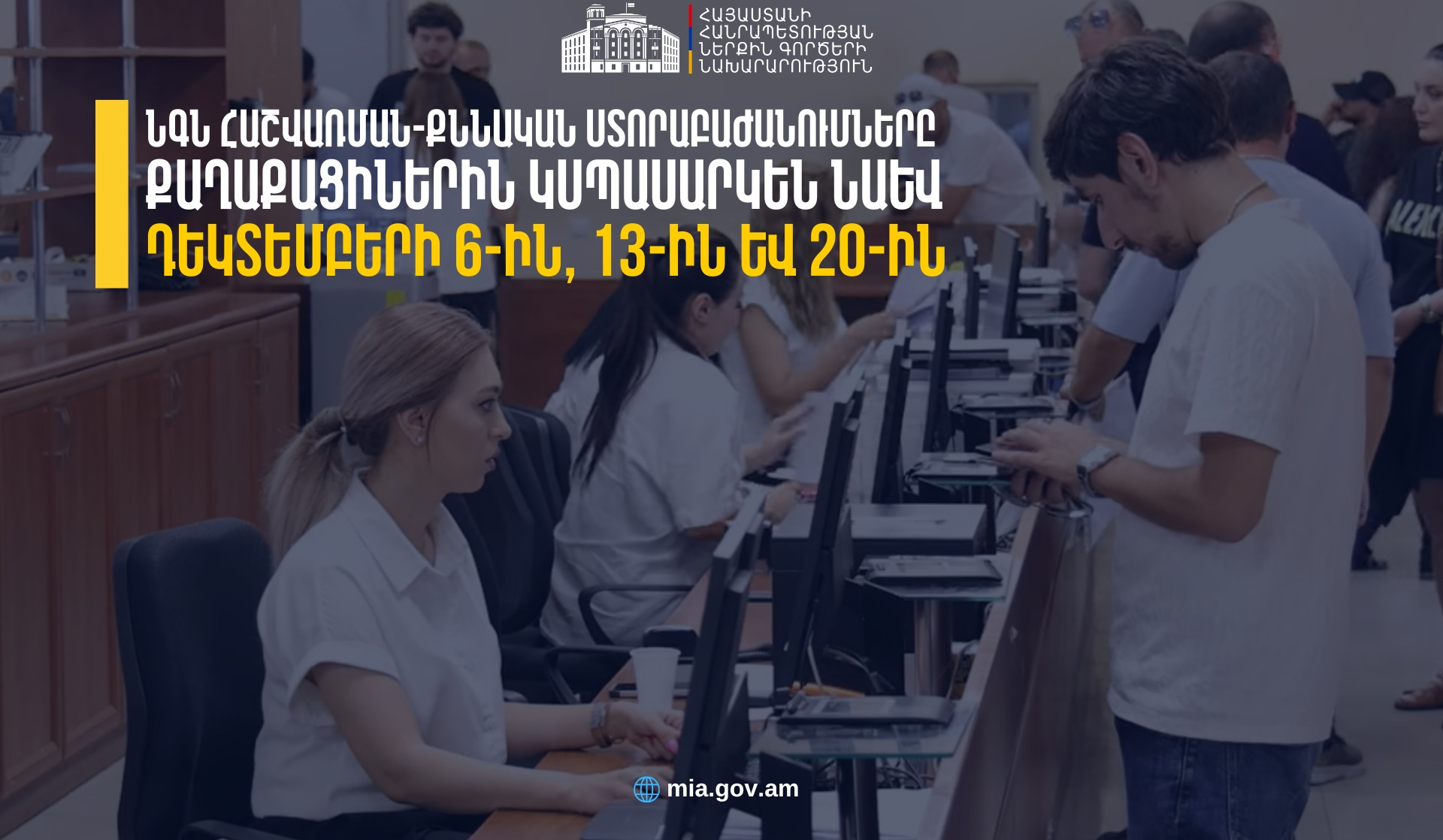 ՆԳՆ հաշվառման-քննական ստորաբաժանումները կաշխատեն նաև առաջիկա շաբաթ օրերին