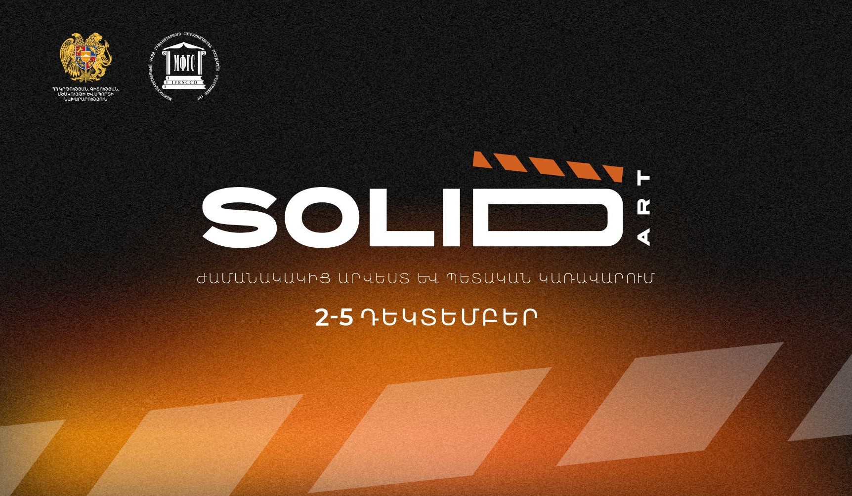 «ՍոլիդԱրտ. ժամանակակից արվեստ և պետական կառավարում» միջազգային համաժողով