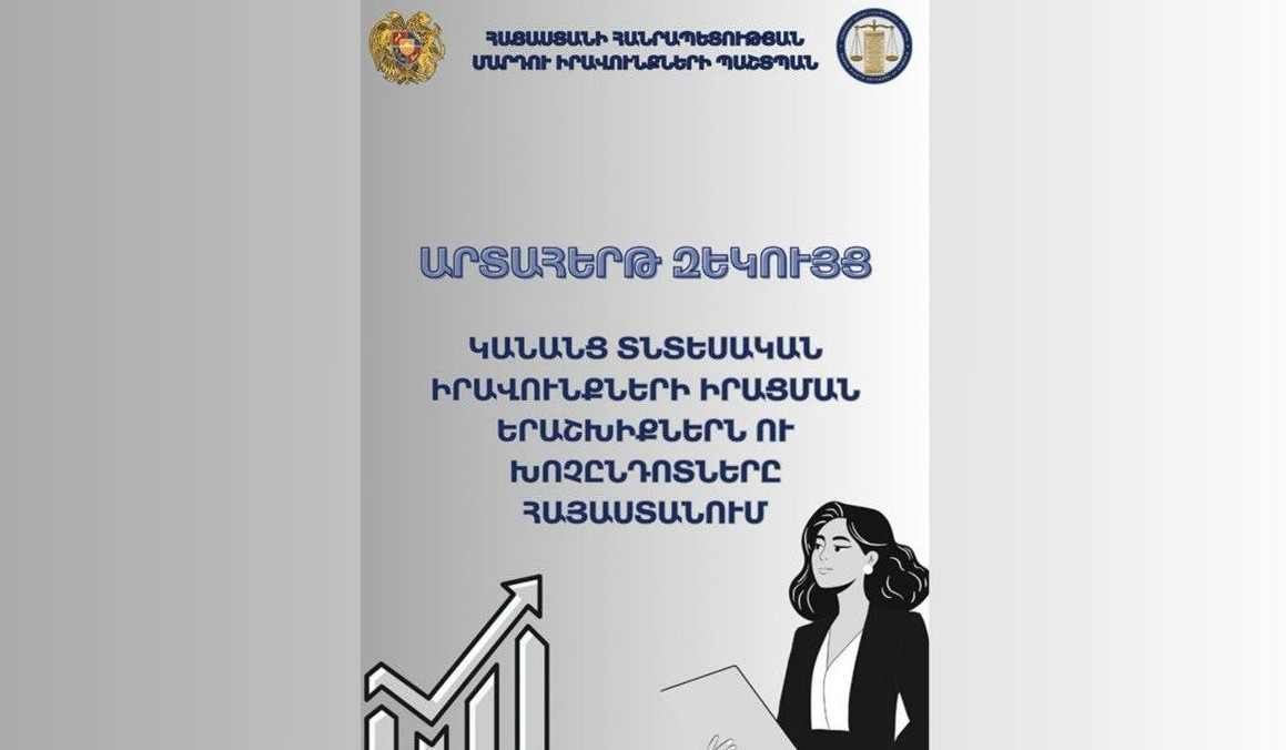 Անահիտ Մանասյանը հրապարակել է «Կանանց տնտեսական իրավունքների իրացման երաշխիքներն ու խոչընդոտները Հայաստանում» վերտառությամբ արտահերթ զեկույց